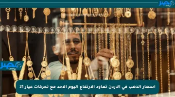 أسعار الذهب في الأردن تعاود الارتفاع اليوم الأحد مع تحركات عيار 21